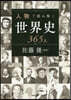 人物で讀み解く世界史365人
