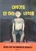 아무것도 안 하는 녀석들