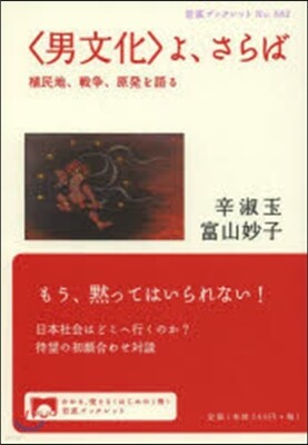 〈男文化〉よ,さらば 植民地,戰爭,原發を語る