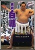 橫綱白鵬 試練の山を越えてはるかなる頂へ