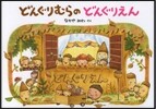 どんぐりむらのどんぐりえん