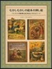 むかしむかしの繪本の揷し繪－ヴィクトリア