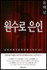 윤백남 원수로 은인
