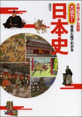 大判ビジュアル圖解 大迫力!寫眞と繪でわかる日本史