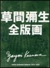 草間彌生全版畵 1979-2013