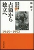 現代日本政治史(1)占領から獨立へ 1945~1952