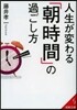 人生が變わる「朝時間」の過ごし方