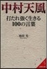 中村天風 打たれ强く生きる100の言葉