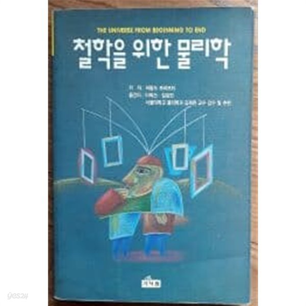 철학을 위한 물리학