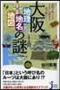 大阪 地理.地名.地圖の謎