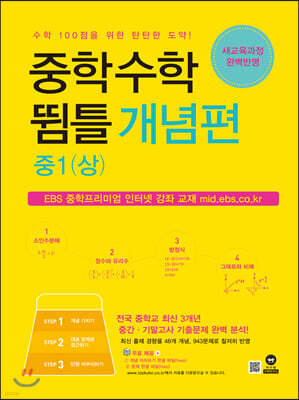 중학수학 뜀틀 개념편 중1(상) (2022년용)