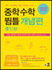 중학수학 뜀틀 개념편 중1(상) (2022년용)