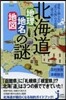 北海道 地理.地名.地圖の謎