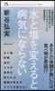 水と鹽を變えると病氣にならない