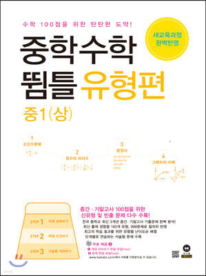 중학수학 뜀틀 유형편 중1(상) (2022년용)