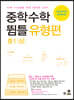 중학수학 뜀틀 유형편 중1(상) (2022년용)