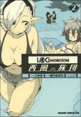 ログ.ホライズン~西風の旅團~   2