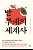 반부패의 세계사