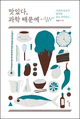 맛있다, 과학 때문에