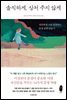 솔직하게, 상처 주지 않게