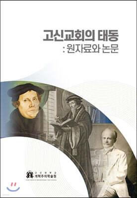 고신교회의 태동