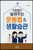 수능점수 높여 주는 운동법 & 생활습관