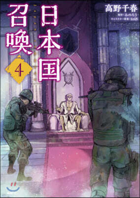 日本國召喚 4
