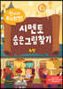 신나게 두뇌회전, 시멘토 숨은그림찾기 4