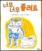 너무 너무 졸려요