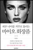 피부 나이를 거꾸로 돌리는 바이오 화장품