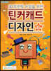 3D프린팅 수업을 위한 틴커캐드 디자인 6