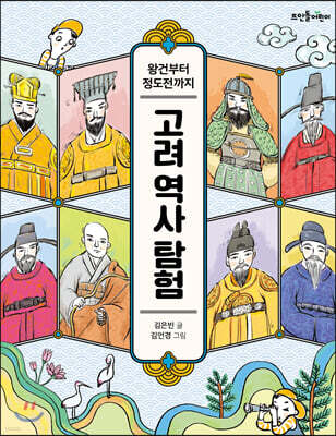 고려 역사 탐험