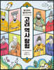 고려 역사 탐험