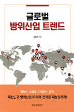글로벌 방위산업 트렌드