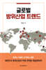 글로벌 방위산업 트렌드