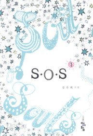 S.O.S 1-2 (완결) 청어람