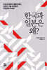 한국과 일본은 왜?