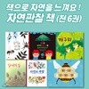 자연관찰책 세트 [ 전6권 ] - 책으로 자연을 느껴요!!