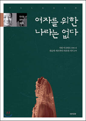 여자를 위한 나라는 없다