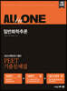 2022 PEET 기출문제집 ALL-in-ONE 일반화학추론