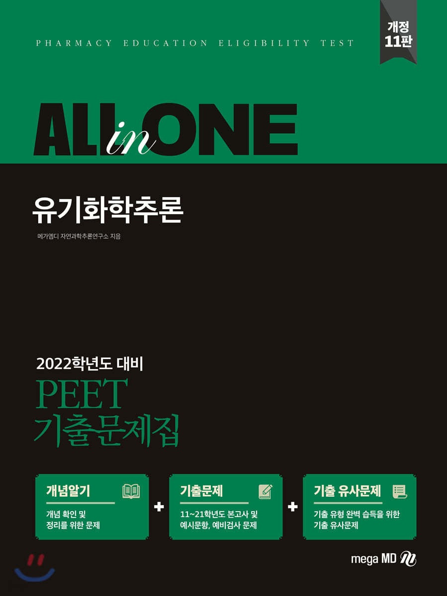 2022 PEET 기출문제집 ALL-in-ONE 유기화학추론