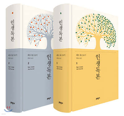 인생독본 1, 2 세트