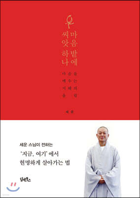 마음 밭에 씨앗 하나