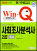 2021 Win-Q 사회조사분석사 2급 필기 단기완성