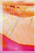 그곳 사막엔 비가 내리고 있었다 1-2 (완결)   