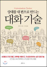 상대를 내 편으로 만드는 대화기술