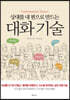 상대를 내 편으로 만드는 대화기술