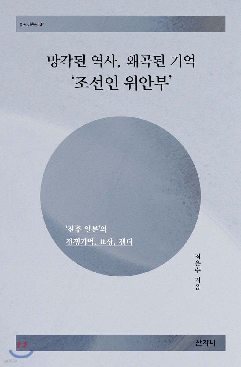 망각된 역사, 왜곡된 기억 ‘조선인 위안부’