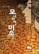 모나리자의 미소 1-2(완결)