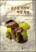 균근성 버섯의 배양 특성